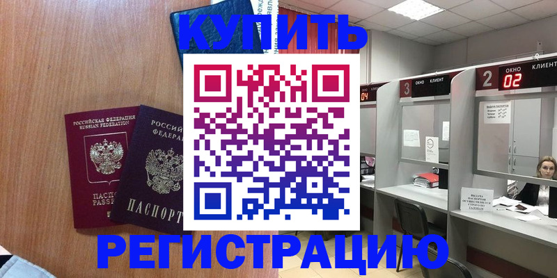 прописка штамп в Воркуте